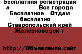 Бесплатная регистрация а Oriflame ! - Все города Бесплатное » Отдам бесплатно   . Ставропольский край,Железноводск г.